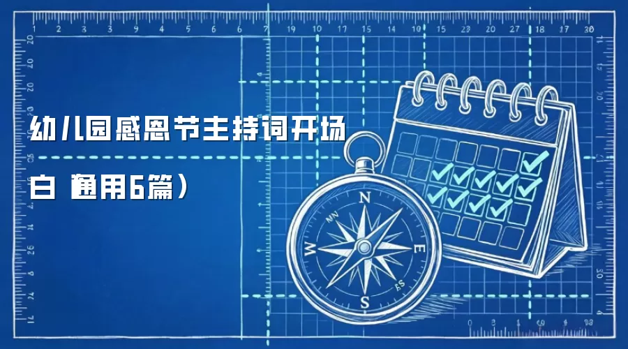 幼儿园感恩节主持词开场白（通用6篇）