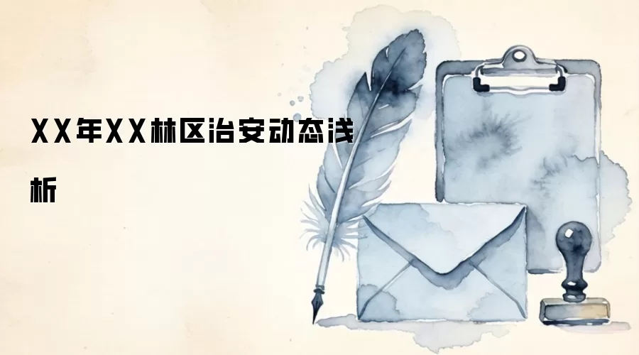 XX年XX林区治安动态浅析