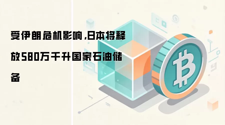 受伊朗危机影响，日本将释放580万千升国家石油储备