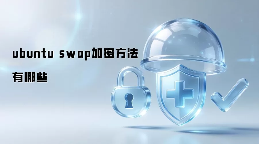 ubuntu swap加密方法有哪些