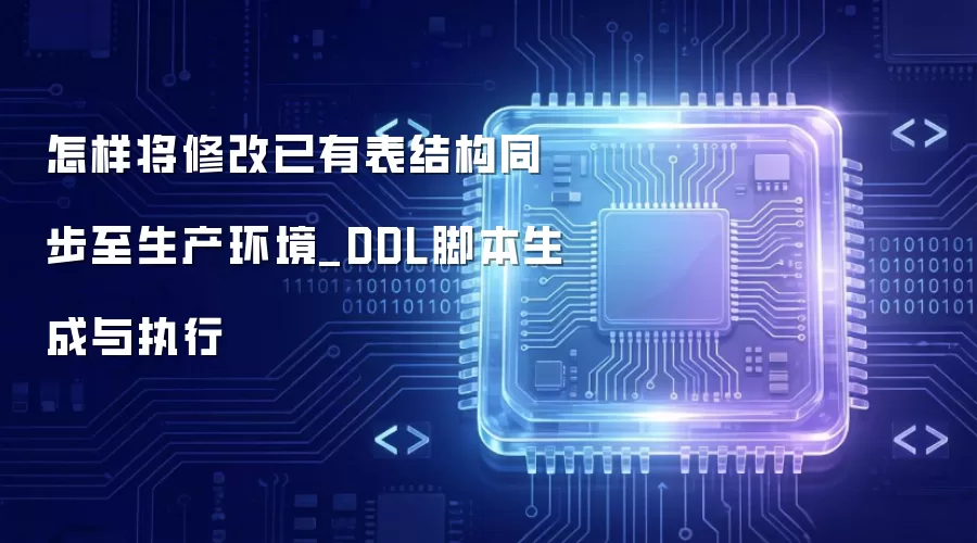 怎样将修改已有表结构同步至生产环境_DDL脚本生成与执行