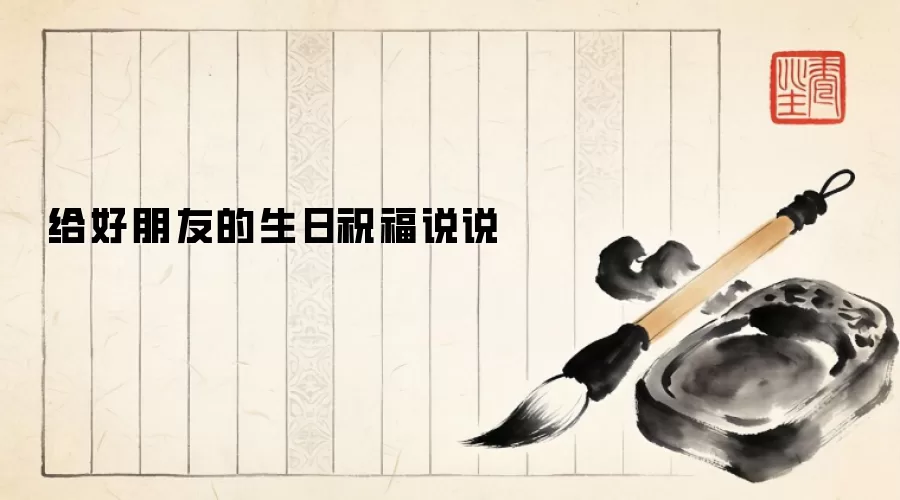 给好朋友的生日祝福说说