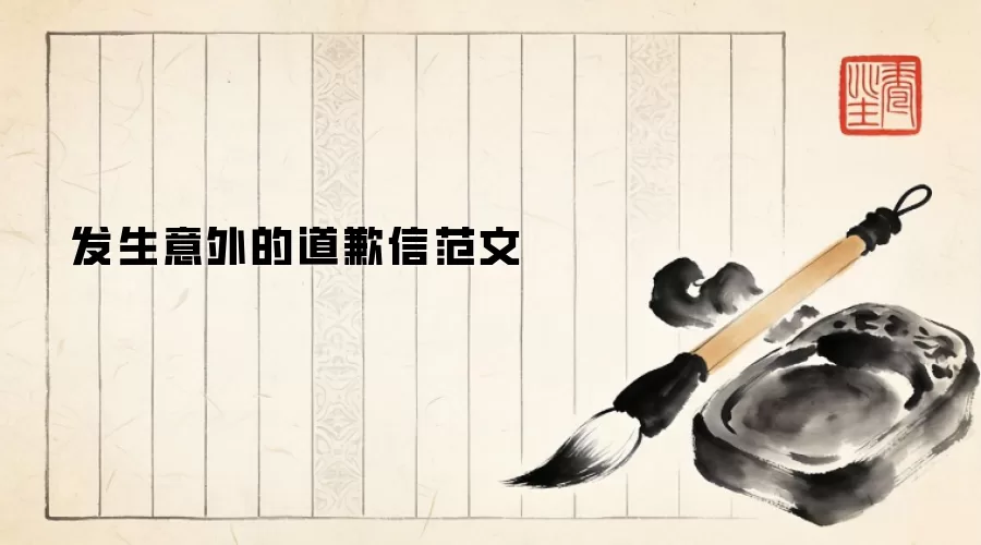 发生意外的道歉信范文