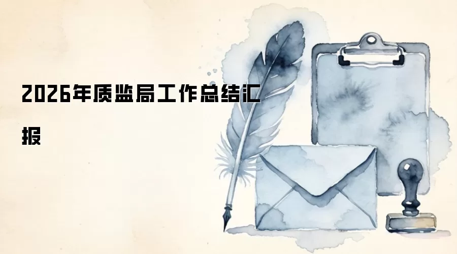 2026年质监局工作总结汇报