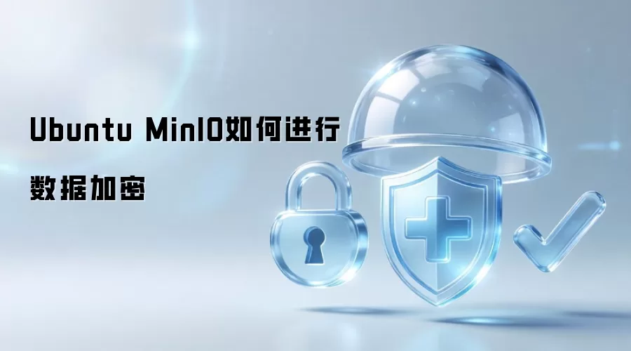 Ubuntu MinIO如何进行数据加密