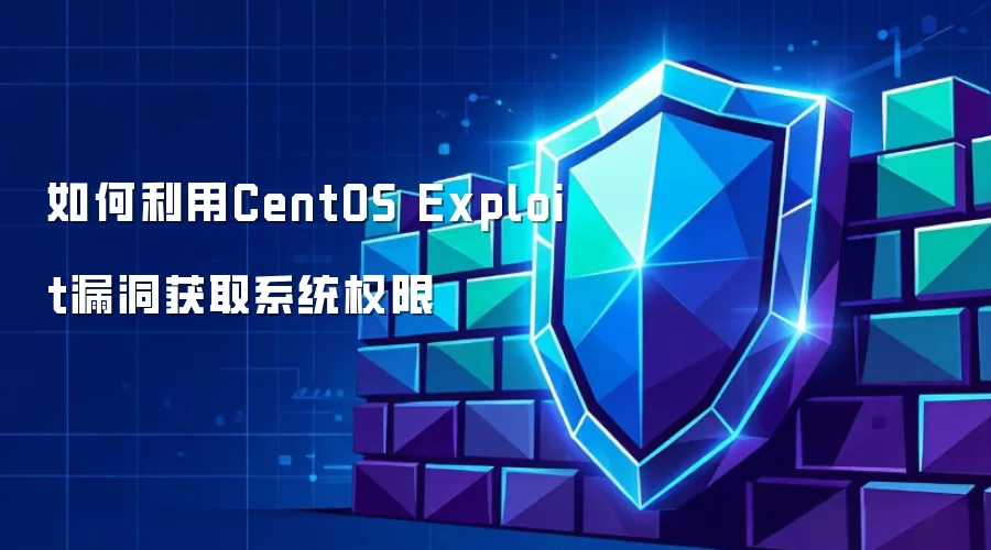 如何利用CentOS Exploit漏洞获取系统权限