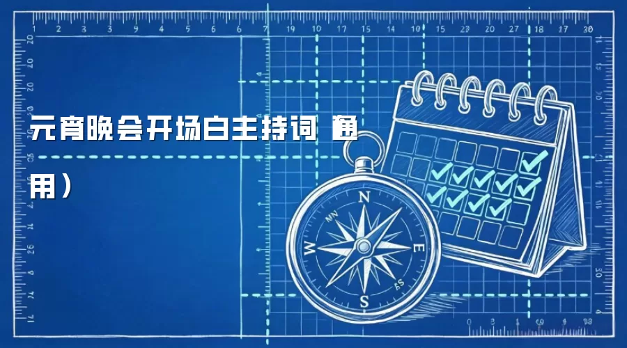 元宵晚会开场白主持词（通用）