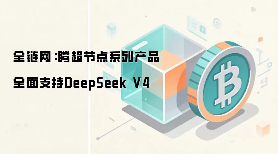 全链网：昇腾超节点系列产品全面支持DeepSeek V4