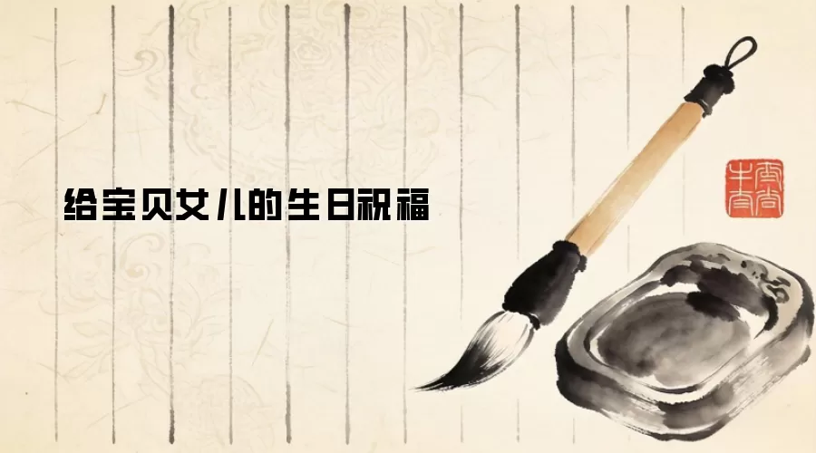 给宝贝女儿的生日祝福