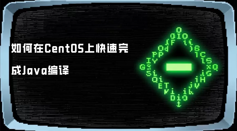 如何在CentOS上快速完成Ja va编译
