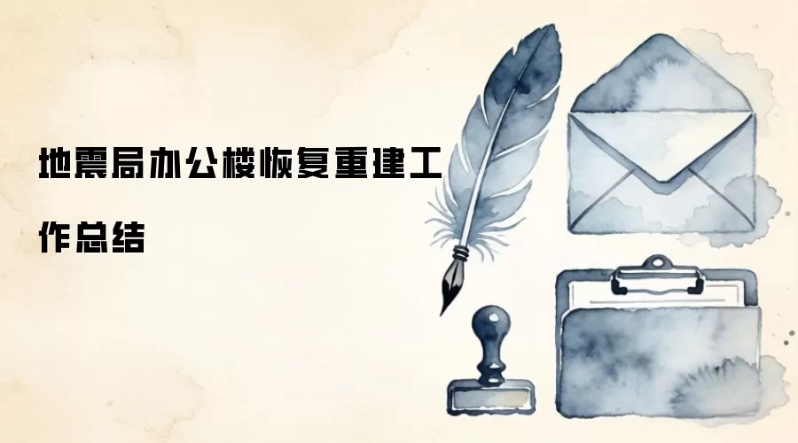 地震局办公楼恢复重建工作总结
