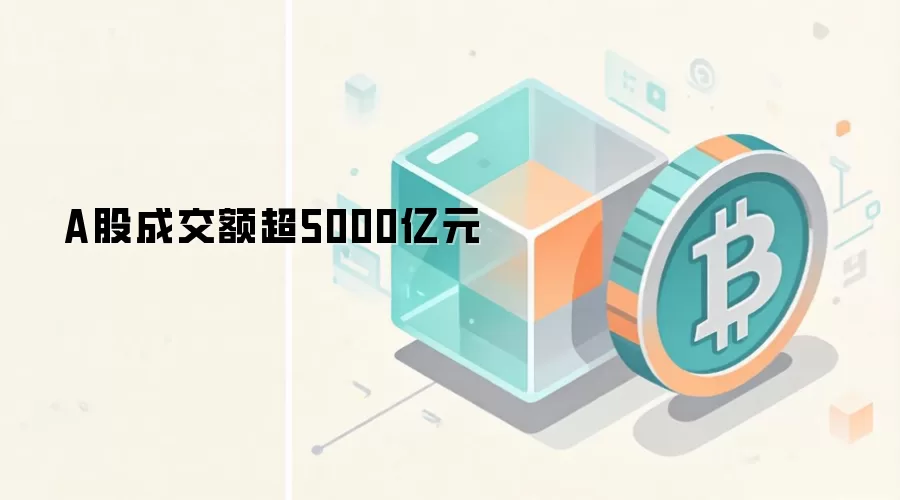 A股成交额超5000亿元