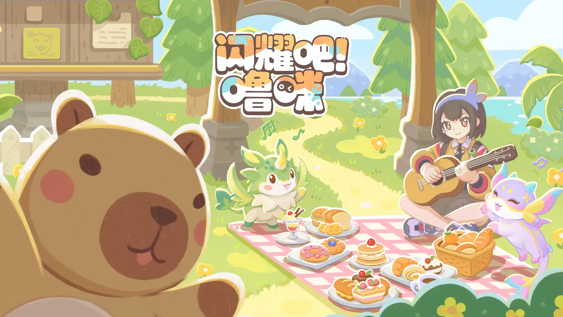 治愈捉宠小世界！《闪耀吧！噜咪》二测定档