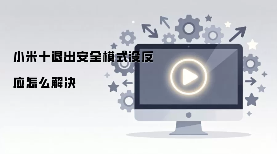 小米十退出安全模式没反应怎么解决