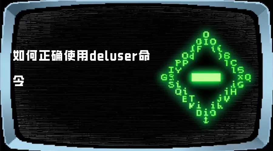 如何正确使用deluser命令