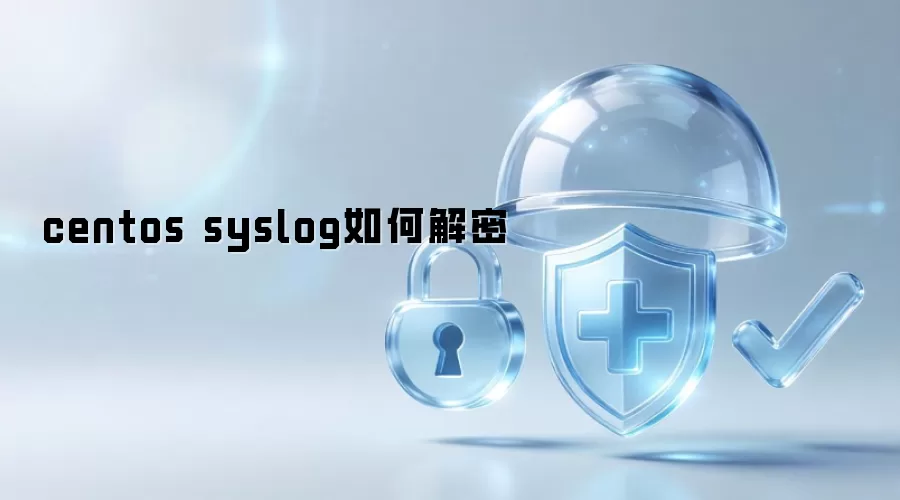 centos syslog如何解密
