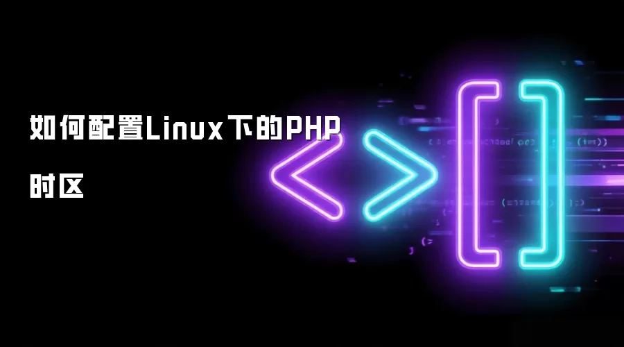 如何配置Linux下的PHP时区