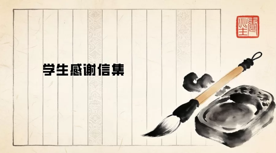 学生感谢信集