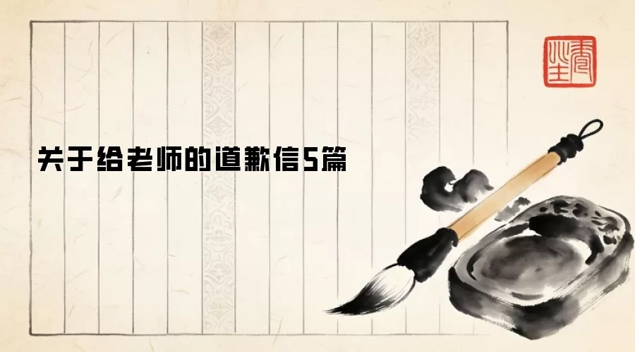 关于给老师的道歉信5篇