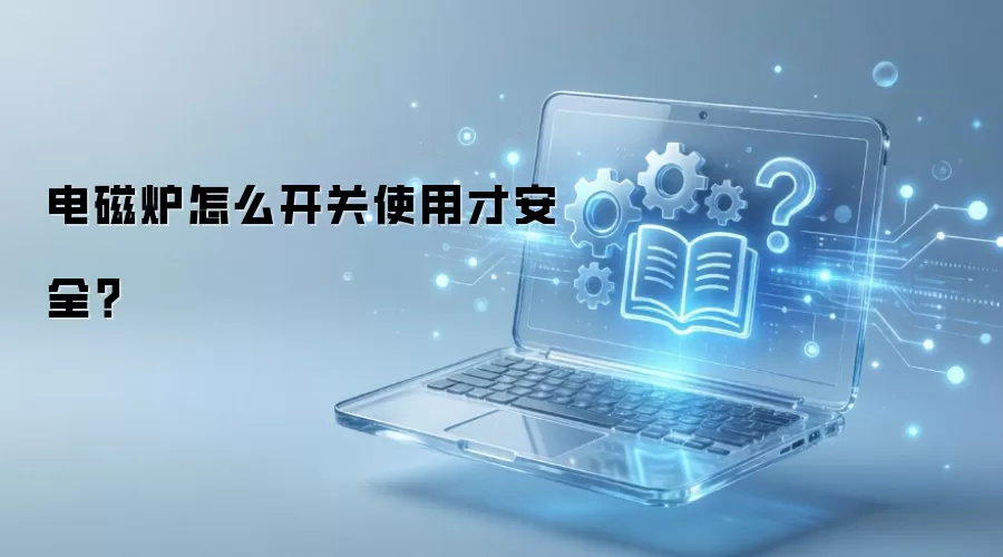 电磁炉怎么开关使用才安全？