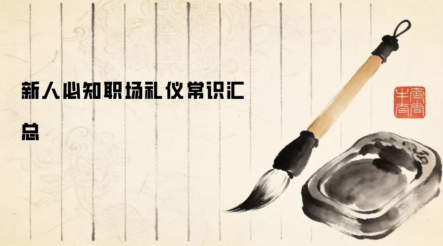 新人必知职场礼仪常识汇总