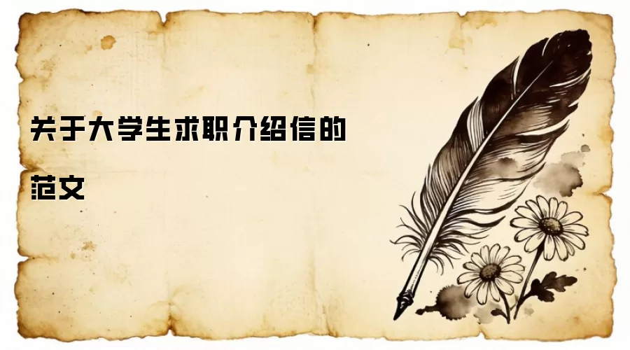关于大学生求职介绍信的范文