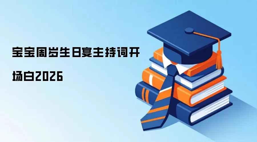 宝宝周岁生日宴主持词开场白2026