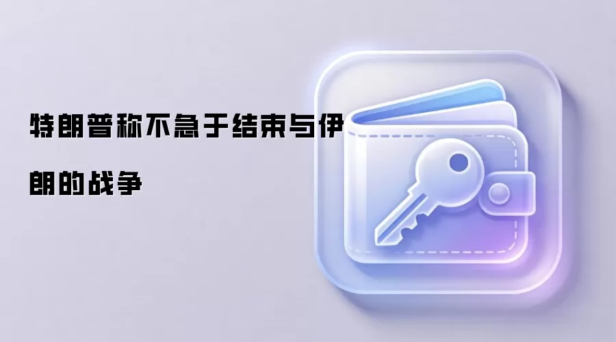 特朗普称不急于结束与伊朗的战争
