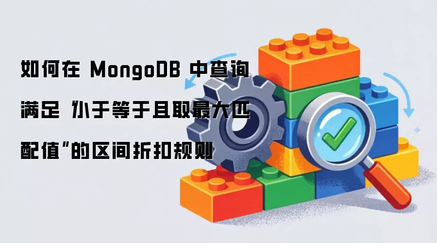 如何在 MongoDB 中查询满足“小于等于且取最大匹配值”的区间折扣规则