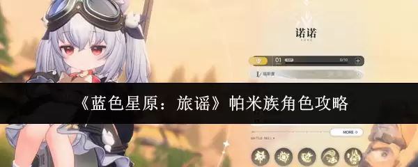 《蓝色星原：旅谣》帕米族角色攻略