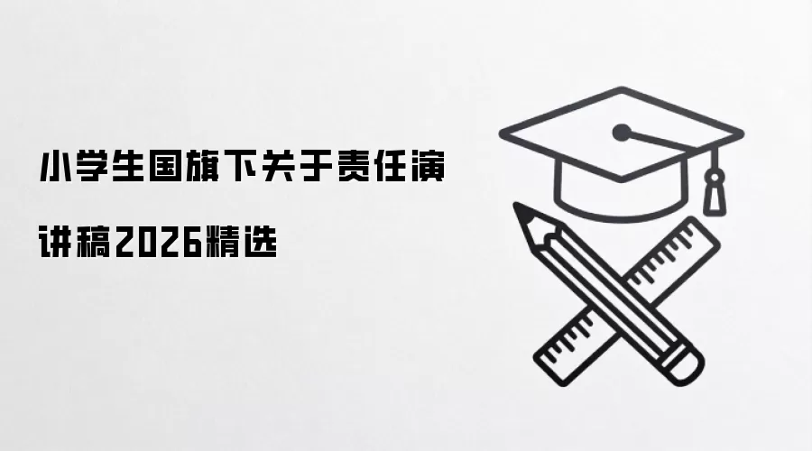 小学生国旗下关于责任演讲稿2026精选