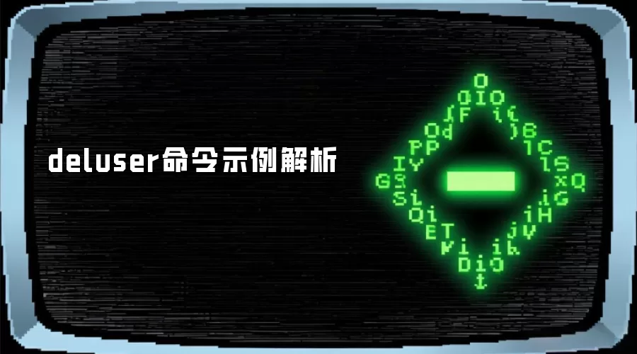 deluser命令示例解析