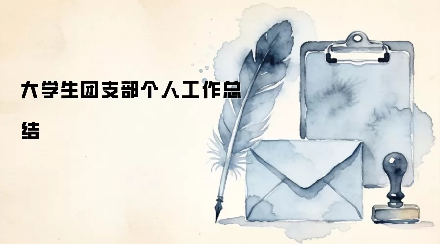 大学生团支部个人工作总结