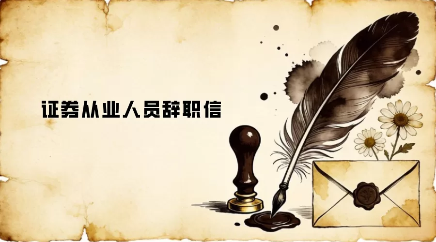 证券从业人员辞职信