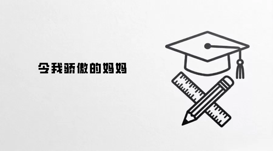 令我骄傲的妈妈