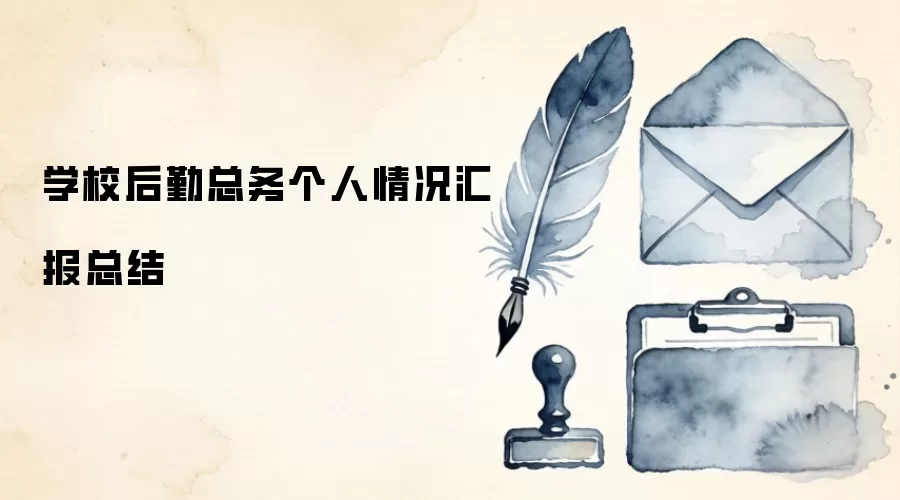 学校后勤总务个人情况汇报总结