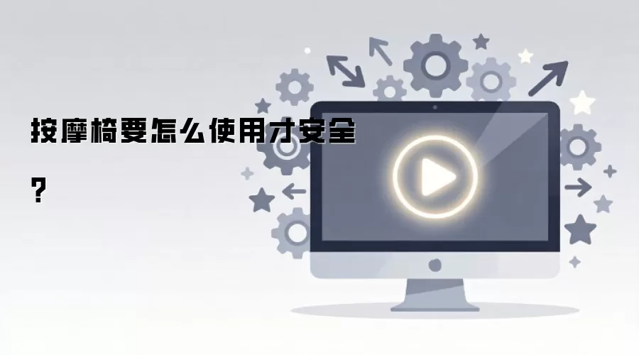 按摩椅要怎么使用才安全？