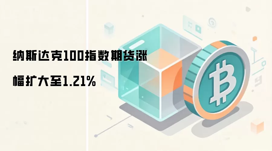 纳斯达克100指数期货涨幅扩大至1.21%