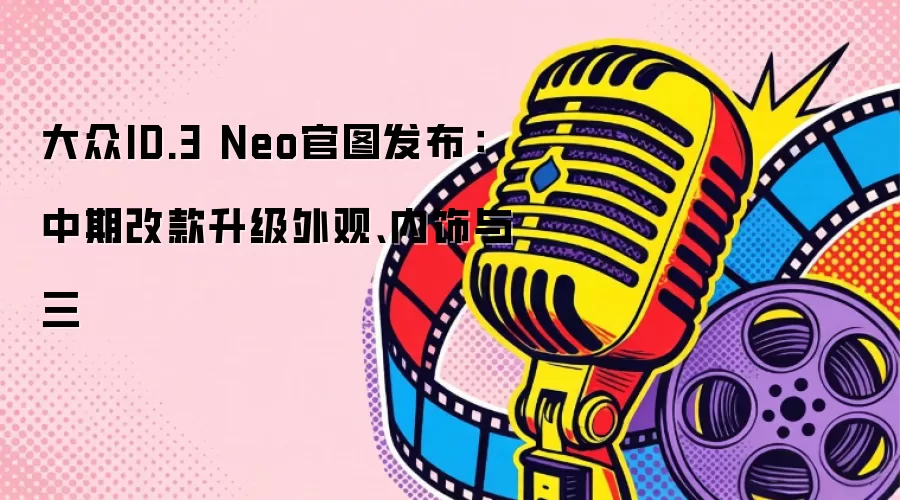 大众ID.3 Neo官图发布：中期改款升级外观、内饰与三