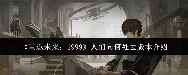 《重返未来：1999》人们向何处去版本介绍