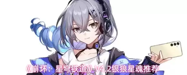 《崩坏：星穹铁道》V4.2银狼星魂推荐