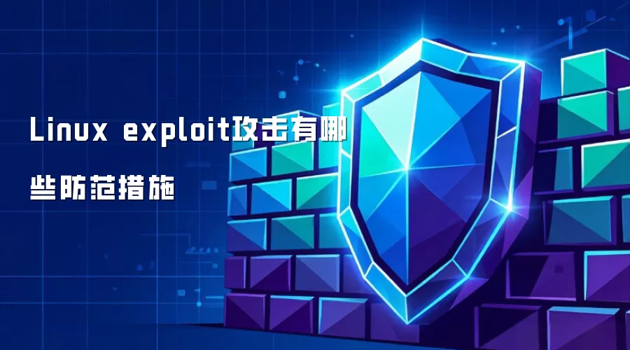 Linux exploit攻击有哪些防范措施