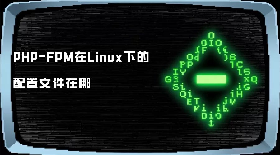 PHP-FPM在Linux下的配置文件在哪