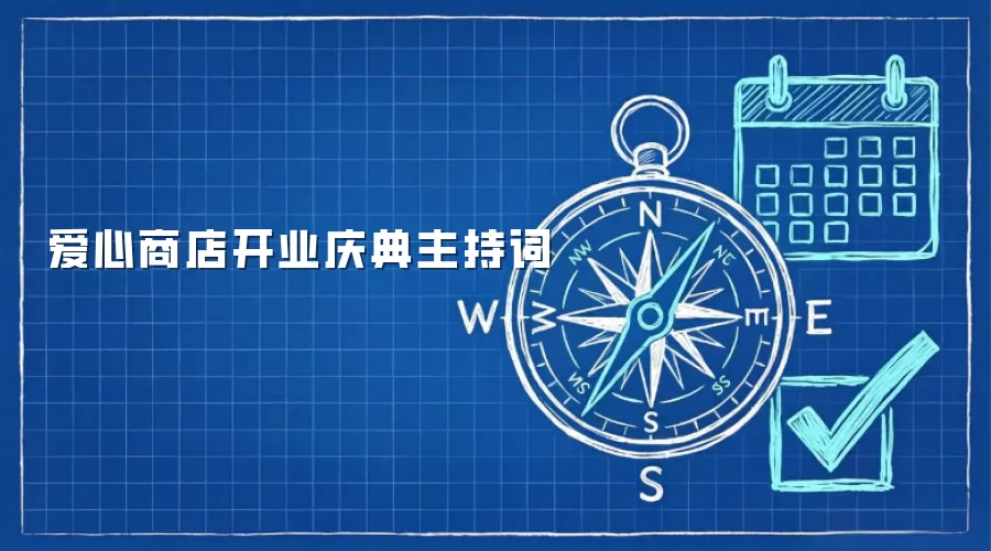 爱心商店开业庆典主持词