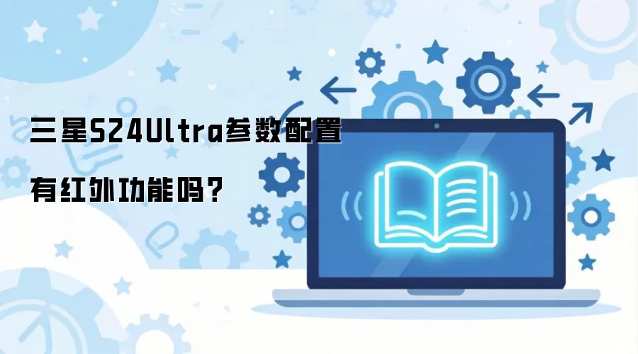 三星S24Ultra参数配置有红外功能吗？