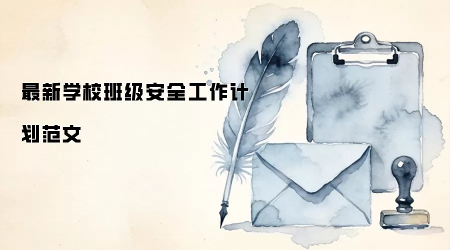 最新学校班级安全工作计划范文