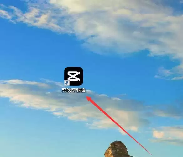 剪映如何制作开门转场