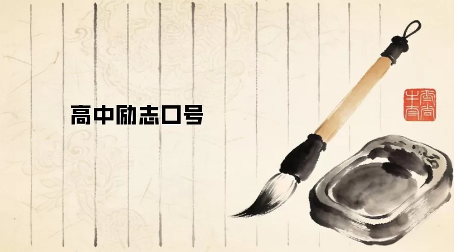 高中励志口号