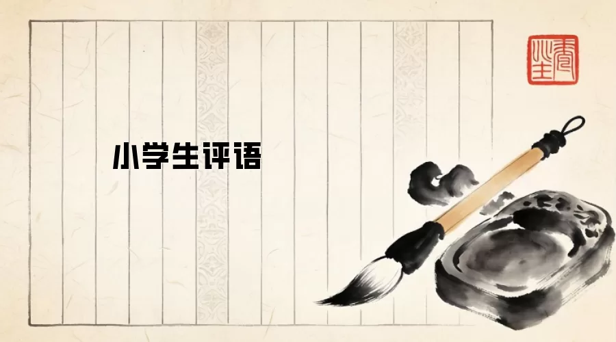 小学生评语