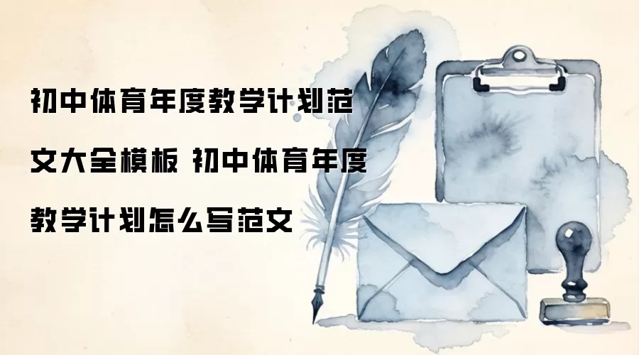 初中体育年度教学计划范文大全模板 初中体育年度教学计划怎么写范文